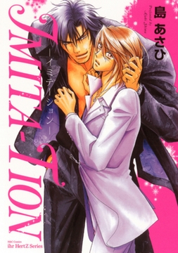 IMITA-TION -イミテーション- [大洋図書]