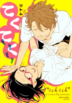 てくてく　【電子限定描き下ろしマンガ16Ｐ付】 [大洋図書]