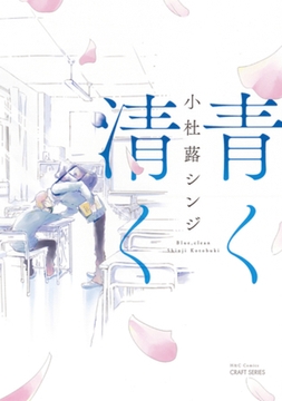 青く清く　【電子限定おまけマンガ付】 [大洋図書]