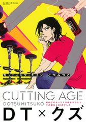 Cutting Age　【電子限定おまけマンガ付】 [大洋図書]