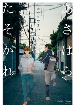 あさはらたそかれ　【電子限定おまけマンガ付】 [大洋図書]