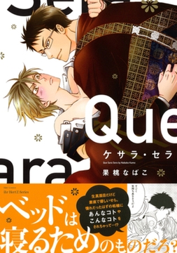 ケサラ・セラ　【電子限定ペーパー付】 [大洋図書]