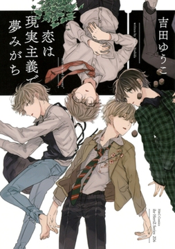 恋は現実主義で夢みがち　【電子限定おまけマンガ付】 [大洋図書]