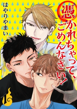 憑かれちゃって、ごめんなさい！　1 [大洋図書]