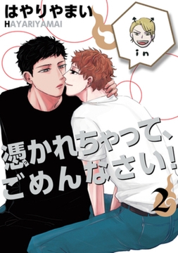 憑かれちゃって、ごめんなさい！　2 [大洋図書]