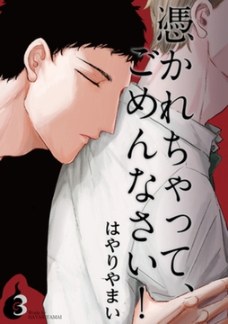 憑かれちゃって、ごめんなさい！　3 [大洋図書]