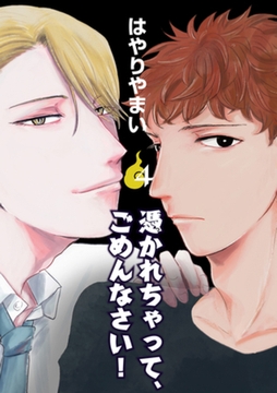 憑かれちゃって、ごめんなさい！　4 [大洋図書]