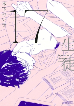 17　生徒　【電子限定おまけマンガ4P付】 [大洋図書]