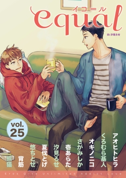 equal Vol.25 [笠倉出版社]