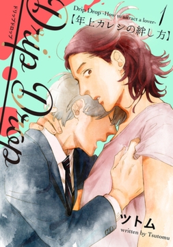 Drip Drop 【年上カレシの絆し方】　1 [大洋図書]