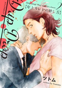 Drip Drop 【年上カレシの絆し方】　2 [大洋図書]