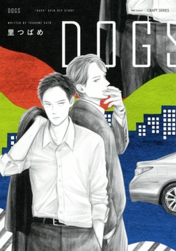 DOGS　【電子限定おまけマンガ付】 [大洋図書]