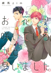 お花が咲いているかと思いました。　【電子限定おまけマンガ付】 [大洋図書]