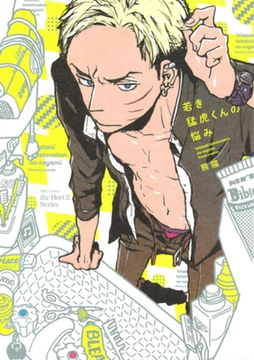 若き猛虎くんの悩み　【電子限定おまけマンガ6P付】 [大洋図書]