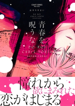 青春を呪うな　【電子限定おまけマンガ4P付】 [大洋図書]