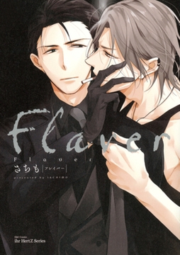 Flaver フレイバー　【コミックス版】 [大洋図書]