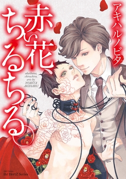 赤い花、ちるちる。 [大洋図書]