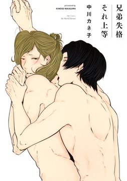 兄弟失格それ上等　【電子限定おまけマンガ4P付】 [大洋図書]