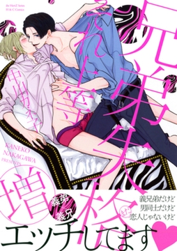 兄弟失格それ上等（増）　【電子限定おまけマンガ4P付】 [大洋図書]