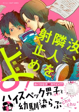 汝、隣人を射止めよ！　【電子限定おまけマンガ付】 [大洋図書]