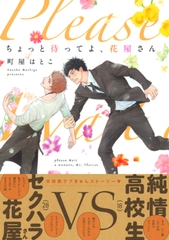 ちょっと待ってよ、花屋さん　【おまけマンガ付】 [大洋図書]