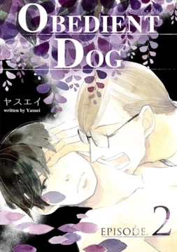 OBEDIENT DOG　2 [大洋図書]