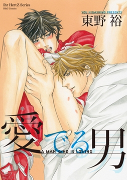 愛でる男 [大洋図書]