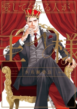 愛してくれる人が、王様　【電子限定カラー】 [大洋図書]