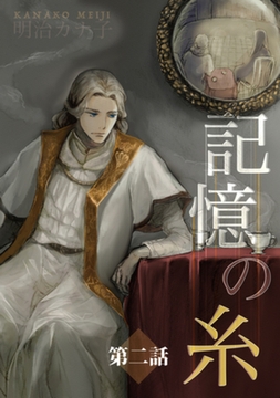 記憶の糸　2　～坂の上の魔法使い～ [大洋図書]