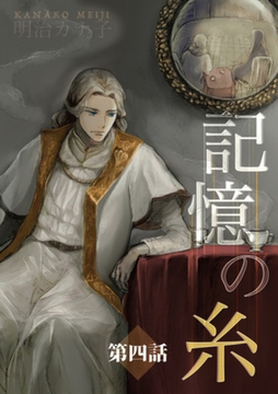 記憶の糸　4　～坂の上の魔法使い～ [大洋図書]