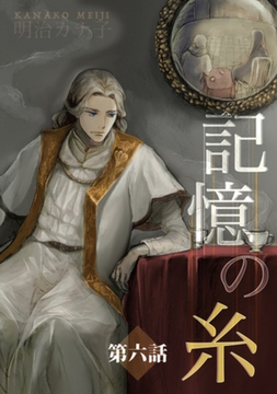 記憶の糸　6　～坂の上の魔法使い～ [大洋図書]