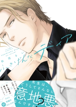 ふきげんなディア　【電子限定おまけマンガ付】 [大洋図書]