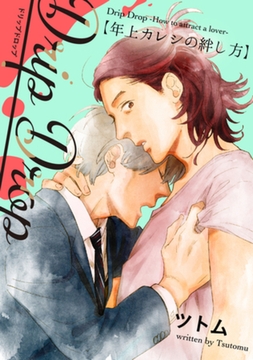Drip Drop 【年上カレシの絆し方】　【特装版限定おまけマンガ4P付】 [大洋図書]