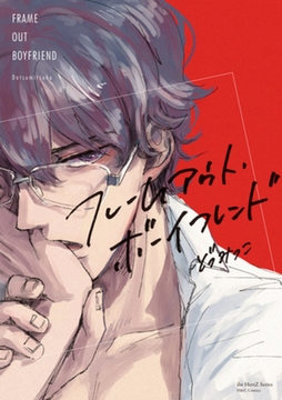 フレームアウト・ボーイフレンド [大洋図書]