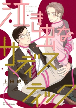 泣き虫なサディスティック　【電子限定おまけマンガ付】 [大洋図書]