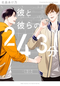 彼と彼らの２４３分 [大洋図書]