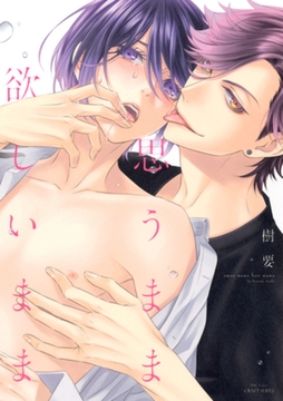 思うまま欲しいまま　【電子限定おまけマンガ4P付】 [大洋図書]