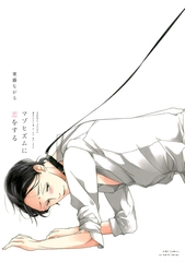 マゾヒズムに恋をする　【電子限定おまけマンガ4P付】 [大洋図書]