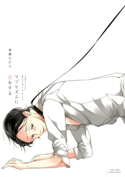 マゾヒズムに恋をする　【電子限定おまけマンガ4P付】 [大洋図書]