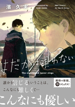 よだかは唄わない　【電子限定おまけマンガ付】 [大洋図書]