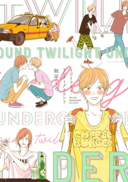 トワイライト・アンダーグラウンド [大洋図書]