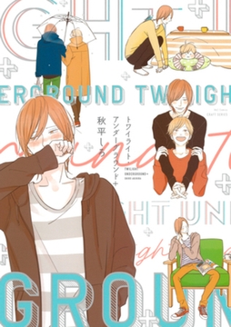 トワイライト・アンダーグラウンド+ [大洋図書]