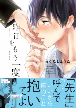 昨日をもう一度　【おまけマンガ付】 [大洋図書]