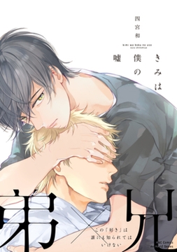 きみは僕の嘘 [大洋図書]