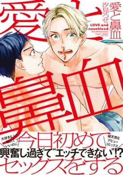 愛と鼻血 [大洋図書]