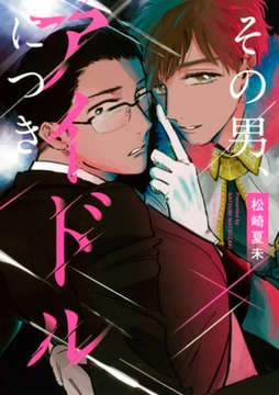 その男、アイドルにつき【コミックス版】 [大洋図書]