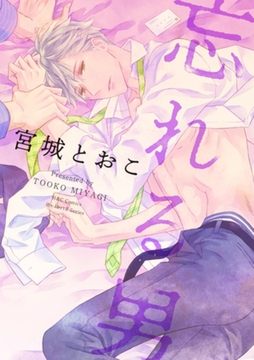 忘れる男　【電子限定おまけマンガ2P付】 [大洋図書]