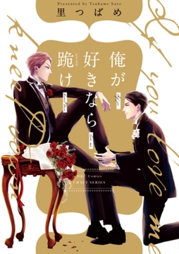 俺が好きなら跪け [大洋図書]