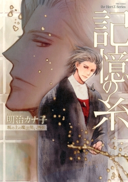 記憶の糸　坂の上の魔法使い外伝　【コミックス版】 [大洋図書]