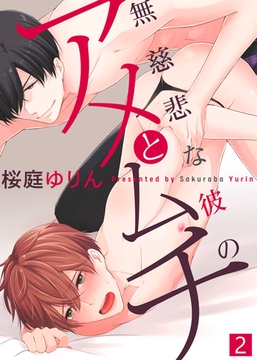 無慈悲な彼のアメとムチ(2) [シガリロ]